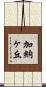 加納ヶ丘 Scroll