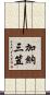 加納三笠 Scroll