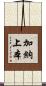 加納上本 Scroll