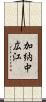 加納中広江 Scroll