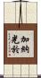加納光於 Scroll