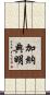 加納典明 Scroll