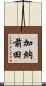 加納前田 Scroll