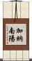 加納南陽 Scroll
