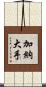 加納大手 Scroll