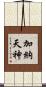 加納天神 Scroll