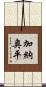 加納奥平 Scroll