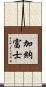 加納富士 Scroll