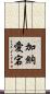 加納愛宕 Scroll