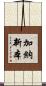 加納新本 Scroll