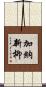 加納新柳 Scroll