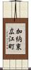 加納東広江町 Scroll