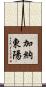 加納東陽 Scroll