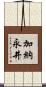 加納永井 Scroll