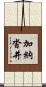 加納沓井 Scroll