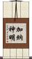 加納神明 Scroll
