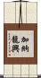 加納龍興 Scroll