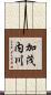 加茂内川 Scroll