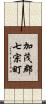 加茂郡七宗町 Scroll