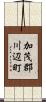 加茂郡川辺町 Scroll