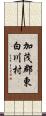加茂郡東白川村 Scroll