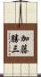 加藤勝三 Scroll