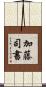 加藤司書 Scroll