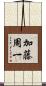 加藤周一 Scroll