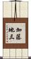 加藤地三 Scroll