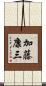加藤康三 Scroll