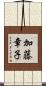 加藤章子 Scroll