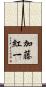 加藤紅一 Scroll