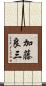 加藤良三 Scroll