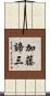 加藤諦三 Scroll