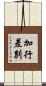 加行差別 Scroll
