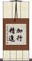 加行精進 Scroll
