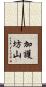 加護坊山 Scroll