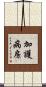 加護病房 Scroll
