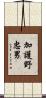 加護野忠男 Scroll