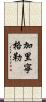 加里寧格勒 Scroll