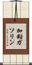 加鉛ガソリン Scroll