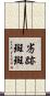 劣跡斑斑 Scroll
