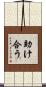 助け合う Scroll