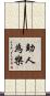 助人為樂 Scroll