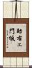 助右ェ門坂 Scroll