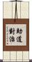 助道對治 Scroll