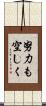努力も空しく Scroll