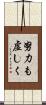 努力も虚しく Scroll