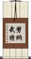 努納武特 Scroll