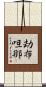 劫布呾那 Scroll